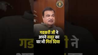 गडकरी जी ने अपने ससुर का घर भी गिरा दिया!  | Nitin Gadkari #nitingadkari