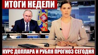 ЧТО И КАК МОЖЕТ ПОВЛИЯТЬ НА КУРС ДОЛЛАРА РУБЛЯ НА ЭТОЙ НЕДЕЛЕ? КУРС ДОЛЛАР РУБЛЬ НА СЕГОДНЯ 19.10.24