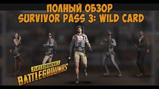 Полный обзор Survivor Pass 3: Wild Card в PUBG! Стоит ли покупать? 3 сезон в PUBG