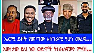 ኤርሚ ይዞት የመጣው አስገራሚ የሆነ መረጃ         እውነታው ይህ ነው ወድሞች ትክክለኛውን ምላሽ