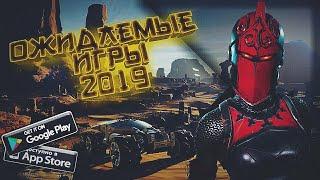 САМЫЕ ОЖИДАЕМЫЕ ИГРЫ НА АНДРОИД/iOS 2019 ГОДА. МОБИЛЬНЫЕ ИГРЫ 2019