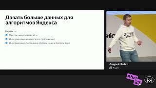 Андрей Зайко, Яндекс - Как прыгнуть выше потолка в performance - рекламе?