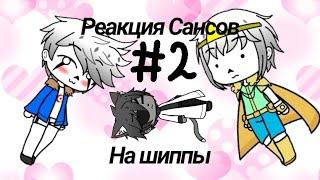 Сансы реагируют на шиппы [2/?]