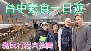 素食家庭來台中旅遊吃什麼？親民行程不葷主義、台中歌劇院、宮原眼科、熱浪島！一起體驗平凡又豐富的素食人生
