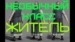 НЕОБЫЧНЫЙ КЛАСС SKYRIM - ЖИТЕЛЬ