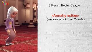 Namaz. Әйел адамның 5 уақыт Намаз оқу үлгісі. Бесін Намазы (4 Рәкат  сүннет). Акжан Реклама