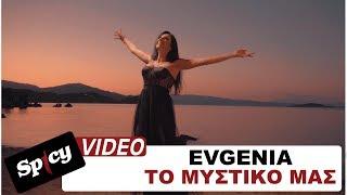 Evgenia - Το Μυστικό Μας - Official Music Video