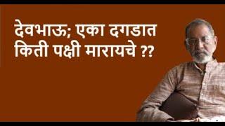 देवभाऊ; एका दगडात किती पक्षी मारायचे ??| Bhau Torsekar | Pratipaksha