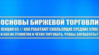 Основы биржевой торговли // Лекция 65. Как работают скользящие средние ЕМА и как их торговать?