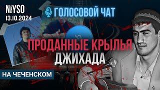 Предательство Тимура Муцураева | Анализ и Разбор | 13.10.2024 | Голосовой чат NIYSO (на чеченском)