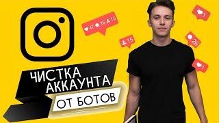 КАК ЧИСТИТЬ АККАУНТ ОТ БОТОВ?| БОТЫ В ИНСТАГРАМ|INSTAGRAM 2019