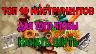 Что нужно для шитья?