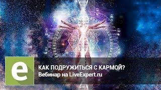 Как подружиться с кармой - самый практичный вебинар от астролога LiveExpert.ru Маргариты Зимней