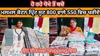 ਮੇਰੇ ਕੋਲੋਂ ਘਰ ਬੈਠੇ ਖਰੀਦੋ ਇਕ ਰੇਟ ਤੇ ਤਿੰਨ ਸੂਟ || Wholesale Price Pure Cotton Suit Online Shopping||