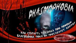 Как спугнуть призрака при помощи благовония, пока он преследует жертву; гайд по Phasmophobia.