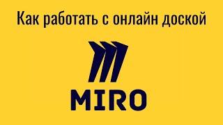 Как работать с онлайн доской Miro