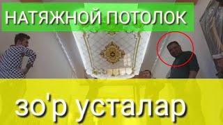 натяжной потолок хоразм