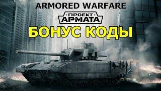 Пин бонус коды Armored Warfare: Проект Армата