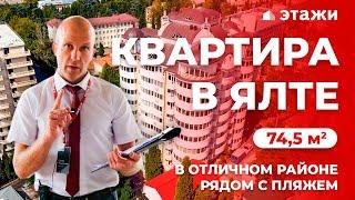 КУПИТЬ КВАРТИРУ РЯДОМ С МОРЕМ В ЯЛТЕ! Недвижимость в Крыму!