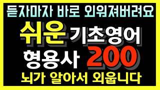 [리스닝영어] 너무 쉬워서 듣자마자 외워버리는 영어 | 형용사 200개 | 쉬운영어단어 | 왕초보영어 | 기초영어