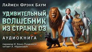 Удивительный волшебник из страны Оз. Лайонел Фрэнк Баум. Аудиокнига 2024