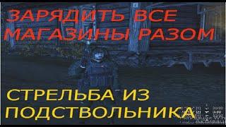 Как зарядить все магазины разом Как стрелять из подствольника в игре (Stay Out) сталкер онлайн