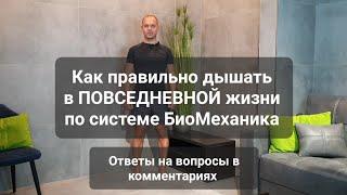 Как правильно ДЫШАТЬ в БиоМеханике. ответы на вопросы в комментариях.