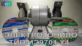 Электроточило ИЭ9701 У4