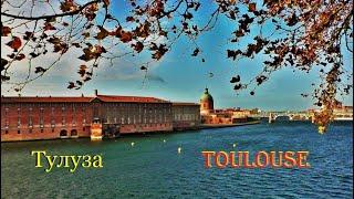 ТУЛУЗА. Toulouse. ФРАНЦИЯ. ДОСТОПРИМЕЧАТЕЛЬНОСТИ. ЧТО ПОСМОТРЕТЬ.