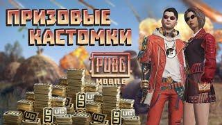 PUBG MOBILE (ЭМУЛЬ) ПРИЗОВЫЕ КАСТОМКИ НА ЮС | ФАРМИМ ЮС | ЧИЛЛ