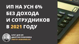 ИП на УСН 6% без дохода и сотрудников: взносы и налог по УСН в 2021 году