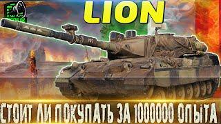 LION ОБЗОРСТОИТ ЛИ ПОКУПАТЬ ЗА 1000000 СВОБОДКИ ИЛИ 55 К ГОЛДЫ КОНСТРУКТОРСКОЕ БЮРОМИР ТАНКОВ