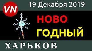 Город Харьков новогодний / Включение ёлки 19.12.2019