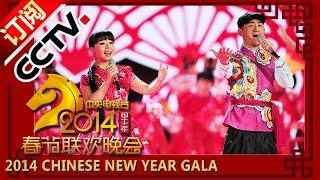 【2014】 Chinese New Year Gala【Year of Horse】歌曲《张灯结彩》阿宝 王二妮丨CCTV