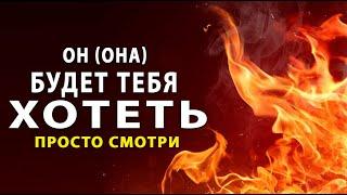 ОН (ОНА) будет ХОТЕТЬ ТЕБЯ! Его (ее) будет тянуть к тебе. Мощный сеанс на страсть.