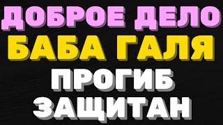 Доброе дело. Баба Галя и ее 15 деток. Прогиб защитан