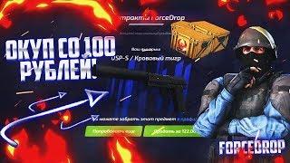 ОКУП СО 100 РУБЛЕЙ НА FORCEDROP.GG ВОЗМОЖЕН?! — ТАКТИКА ОКУПА НА ЛОУ БАЛАНСЕ НА ФОРС ДРОП.