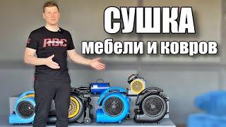 Сушилки для химчистки мебели и ковров