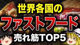 【ゆっくり解説】世界各国のファストフード人気メニューTOP5【食の雑学】