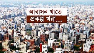 আবাসন খাতে প্রকল্প খরা | REHAB | DAP |Dhaka | Housing |Construction | Maasranga Business Report 2024