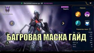 Багровая маска - RAID: Shadow Legends Быстрогайд