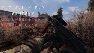 S.T.A.L.K.E.R ANOMALY | ДК Енергетик - Вулиця Схід