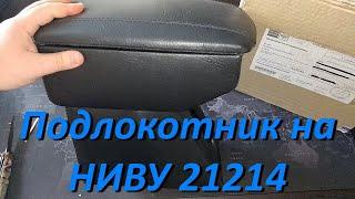 Подлокотник на НИВУ 21214