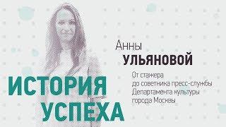 ИСТОРИЯ УСПЕХА. ОТ СТАЖЕРА ДО РУКОВОДИТЕЛЯ: АННА УЛЬЯНОВА