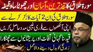 Sorah E Talaq Ka Asan Treen Wazifa By Imam Jaffar Sadiq || Maulana Sadiq Hasan || Manaqib E Ahlebait