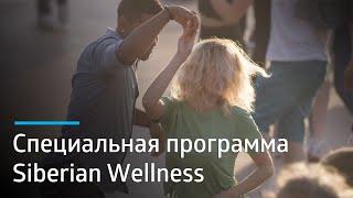 Заряжаем счастьем! Новый проект Siberian Wellness