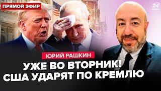 ️РАШКИН: Путин КИНУЛ Трампа! США не выдержали: УНИЧТОЖАТ Кремль через ТРИ ДНЯ. Медведев В СЛЕЗАХ