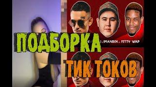 Подборка тик токов под трек Imanbek, Fetty Wap & MORGENSHTERN - LECK