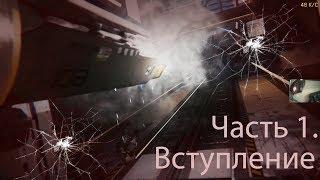 Прохождение Call of Duty Infinite Warfare Часть 1.