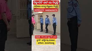 Odisha Security Guard Job Opportunity By Empower Security #reels #viral #odishajob #trending #odisha